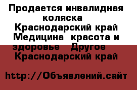 Продается инвалидная коляска - Краснодарский край Медицина, красота и здоровье » Другое   . Краснодарский край